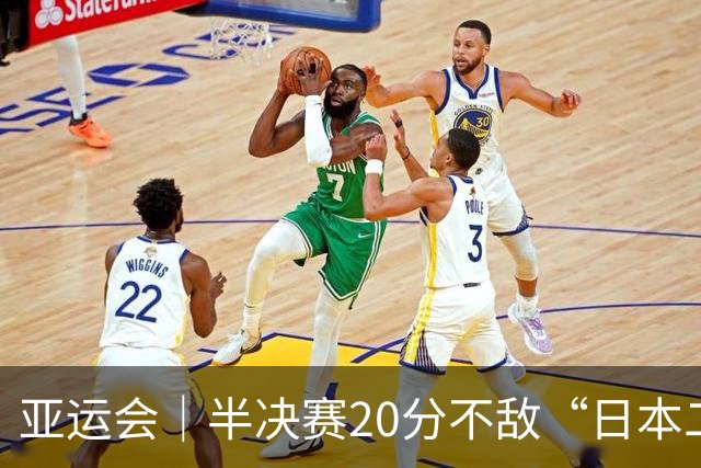 亚运会｜半决赛20分不敌“日本二队”，集训比赛三个月的中国男篮成强弩之末