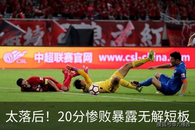 太落后！20分惨败暴露无解短板 中国男篮应考虑换帅