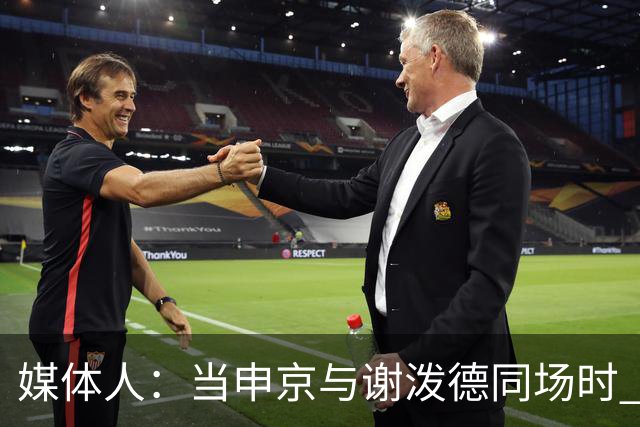 媒体人：当申京与谢泼德同场时 火箭的挡拆防守会被对手无情摧毁