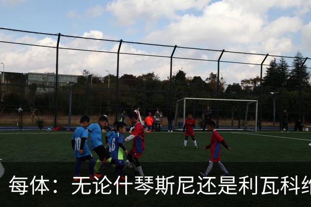 每体：无论什琴斯尼还是利瓦科维奇，在皮斯胡安球场都有糟糕经历